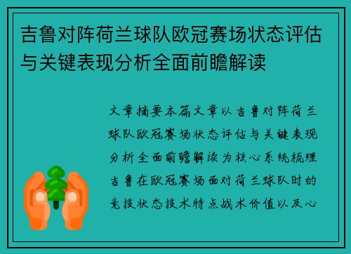 吉鲁对阵荷兰球队欧冠赛场状态评估与关键表现分析全面前瞻解读 吉鲁对阵荷兰球队欧冠赛场状态评估与关键表现分析全面前瞻解读