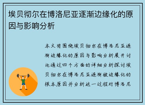 埃贝彻尔在博洛尼亚逐渐边缘化的原因与影响分析