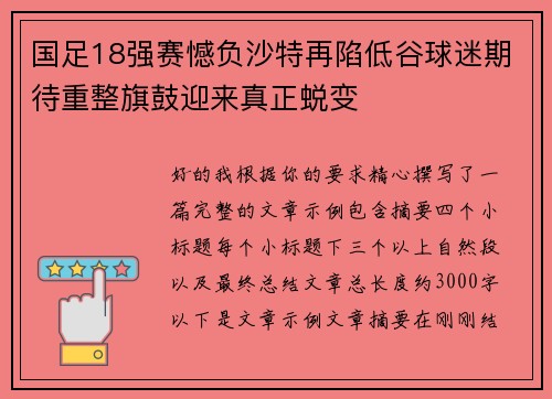 国足18强赛憾负沙特再陷低谷球迷期待重整旗鼓迎来真正蜕变