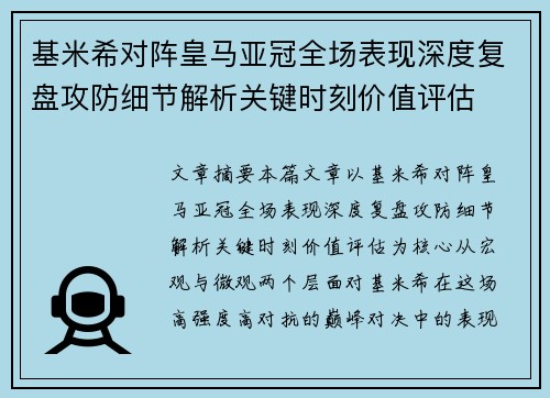基米希对阵皇马亚冠全场表现深度复盘攻防细节解析关键时刻价值评估 基米希对阵皇马亚冠全场表现深度复盘攻防细节解析关键时刻价值评估