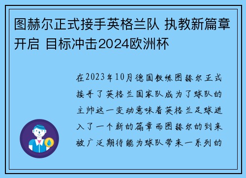 图赫尔正式接手英格兰队 执教新篇章开启 目标冲击2024欧洲杯