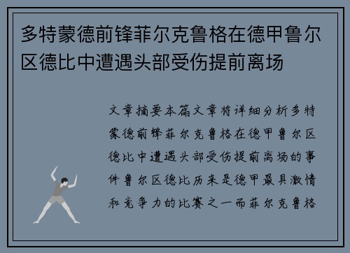 多特蒙德前锋菲尔克鲁格在德甲鲁尔区德比中遭遇头部受伤提前离场