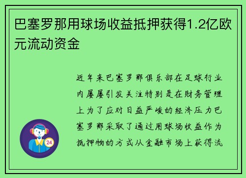 巴塞罗那用球场收益抵押获得1.2亿欧元流动资金