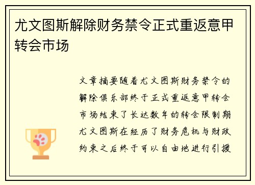 尤文图斯解除财务禁令正式重返意甲转会市场 尤文图斯解除财务禁令正式重返意甲转会市场