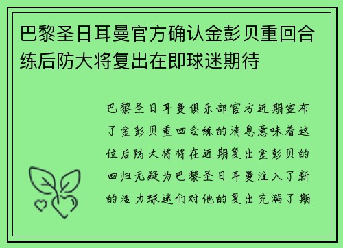巴黎圣日耳曼官方确认金彭贝重回合练后防大将复出在即球迷期待 巴黎圣日耳曼官方确认金彭贝重回合练后防大将复出在即球迷期待