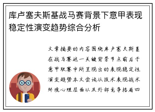 库卢塞夫斯基战马赛背景下意甲表现稳定性演变趋势综合分析
