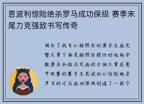 恩波利惊险绝杀罗马成功保级 赛季末尾力克强敌书写传奇 恩波利惊险绝杀罗马成功保级 赛季末尾力克强敌书写传奇