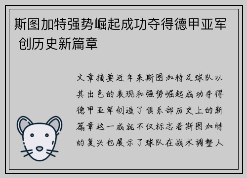 斯图加特强势崛起成功夺得德甲亚军 创历史新篇章 斯图加特强势崛起成功夺得德甲亚军 创历史新篇章