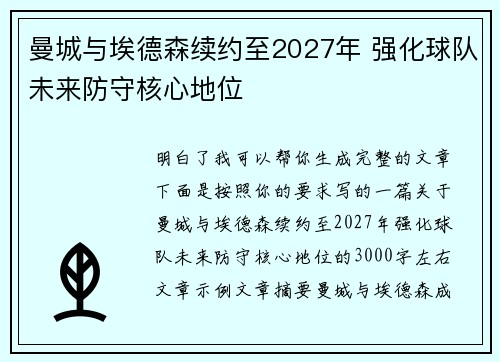 曼城与埃德森续约至2027年 强化球队未来防守核心地位