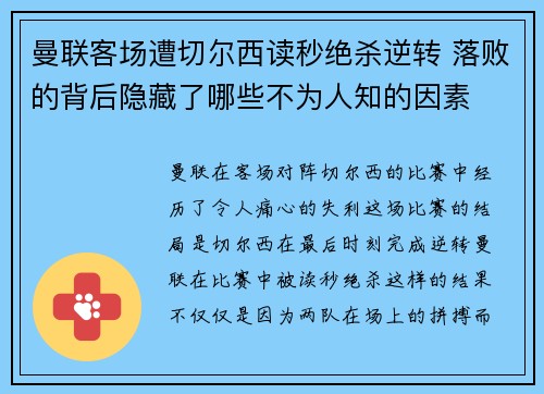 曼联客场遭切尔西读秒绝杀逆转 落败的背后隐藏了哪些不为人知的因素