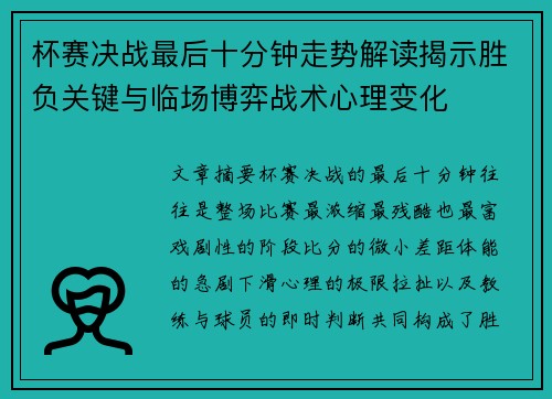 杯赛决战最后十分钟走势解读揭示胜负关键与临场博弈战术心理变化