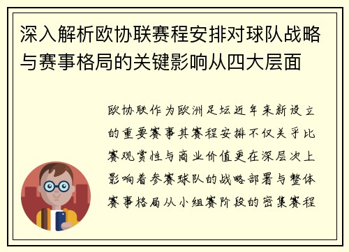 深入解析欧协联赛程安排对球队战略与赛事格局的关键影响从四大层面