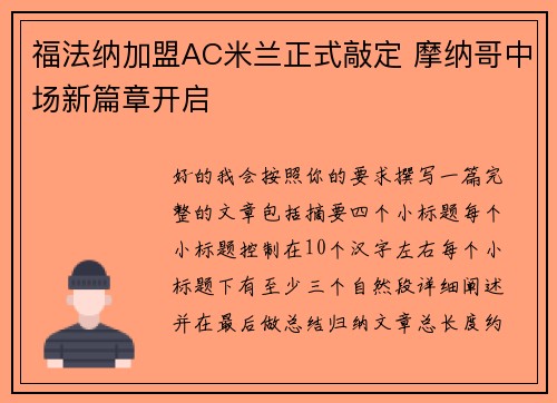 福法纳加盟AC米兰正式敲定 摩纳哥中场新篇章开启