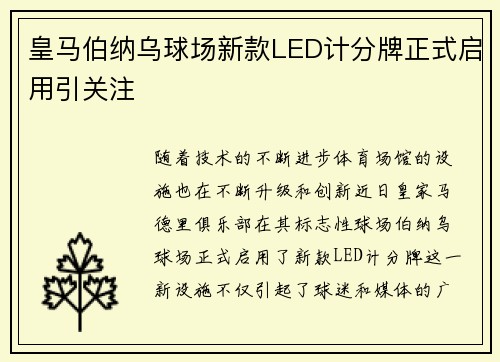 皇马伯纳乌球场新款LED计分牌正式启用引关注