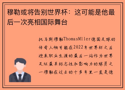 穆勒或将告别世界杯：这可能是他最后一次亮相国际舞台